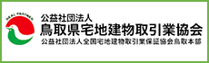 鳥取県宅地建物取引業協会